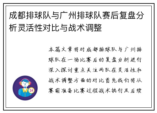 成都排球队与广州排球队赛后复盘分析灵活性对比与战术调整