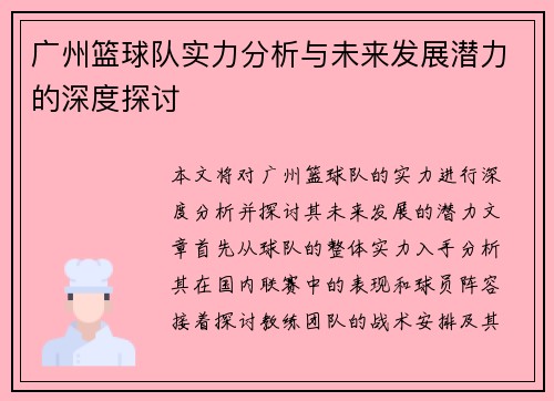广州篮球队实力分析与未来发展潜力的深度探讨