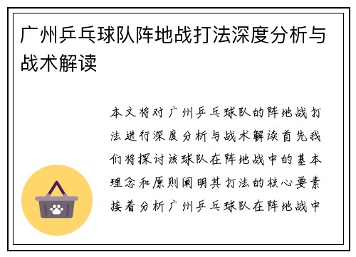 广州乒乓球队阵地战打法深度分析与战术解读