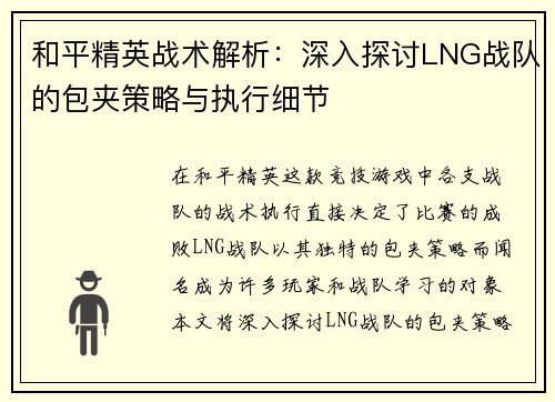 和平精英战术解析：深入探讨LNG战队的包夹策略与执行细节
