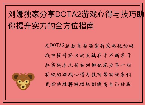 刘娜独家分享DOTA2游戏心得与技巧助你提升实力的全方位指南