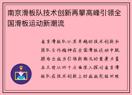 南京滑板队技术创新再攀高峰引领全国滑板运动新潮流