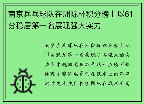 南京乒乓球队在洲际杯积分榜上以61分稳居第一名展现强大实力