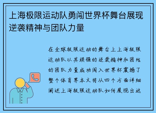 上海极限运动队勇闯世界杯舞台展现逆袭精神与团队力量