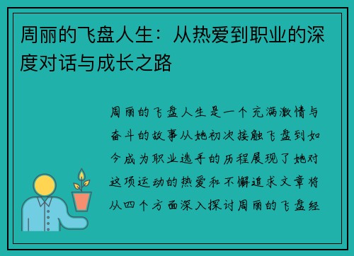 周丽的飞盘人生：从热爱到职业的深度对话与成长之路