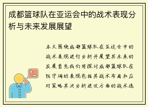 成都篮球队在亚运会中的战术表现分析与未来发展展望