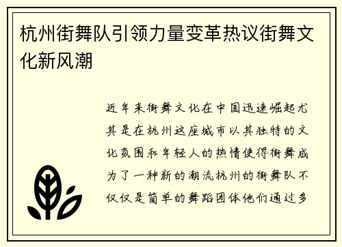 杭州街舞队引领力量变革热议街舞文化新风潮