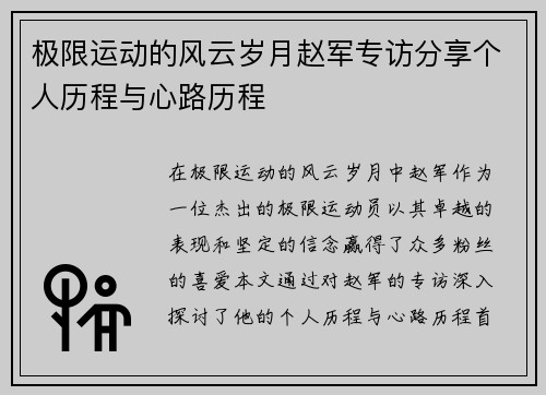 极限运动的风云岁月赵军专访分享个人历程与心路历程