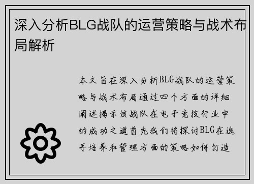 深入分析BLG战队的运营策略与战术布局解析