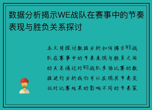数据分析揭示WE战队在赛事中的节奏表现与胜负关系探讨