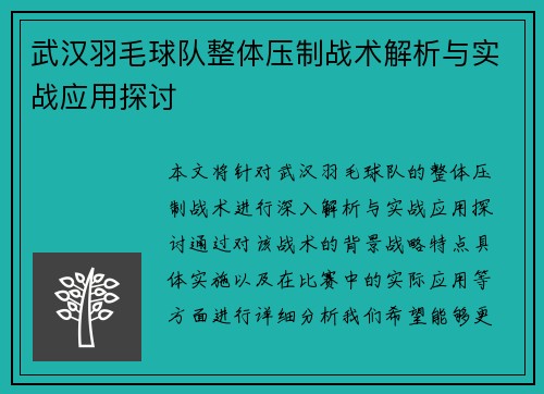 武汉羽毛球队整体压制战术解析与实战应用探讨