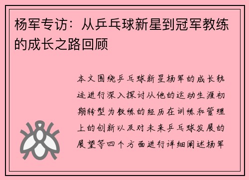 杨军专访：从乒乓球新星到冠军教练的成长之路回顾