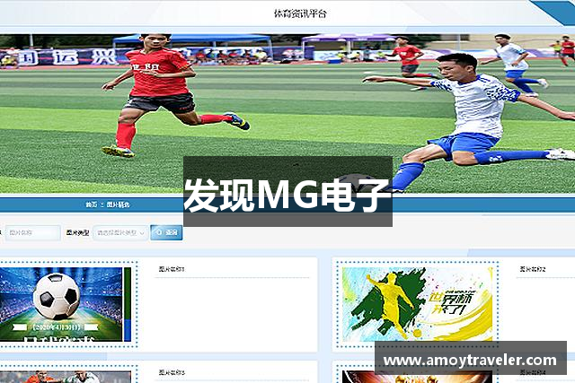 发现MG电子