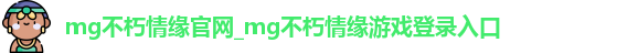MG电子